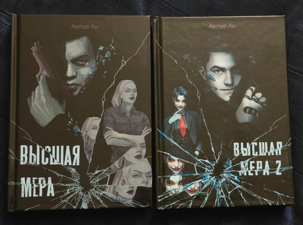 Высшая мера 2